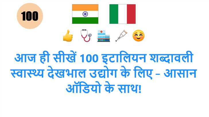 आज ही सीखें 100 इटालियन शब्दावली स्वास्थ्य देखभाल उद्योग के लिए – आसान ऑडियो के साथ!